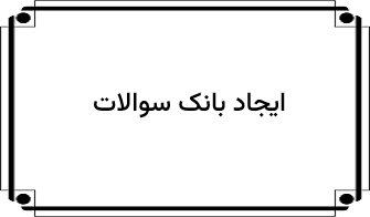 تنظیمات بانک سوال